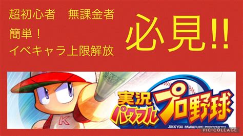 パワプロアプリ 初心者 無課金者必見‼︎ 見落としがち？ 簡単イ .